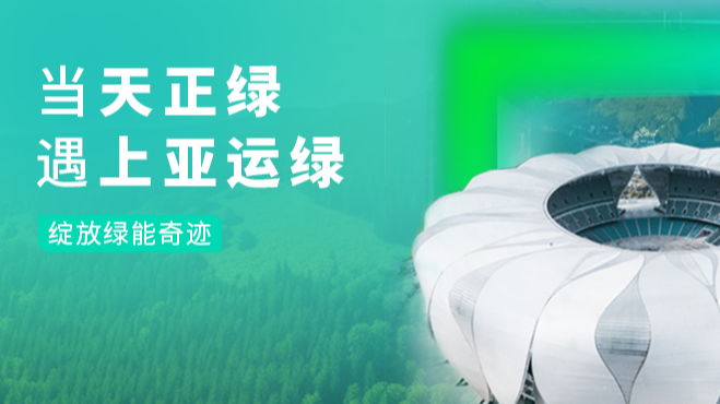 当南宫28app入口绿，遇上亚运绿……